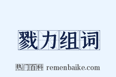 戮力组词是什么意思的图片